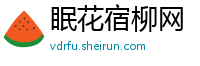 眠花宿柳网